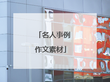 名人事例作文素材