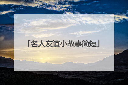 名人友谊小故事简短