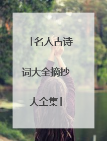 名人古诗词大全摘抄大全集