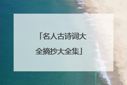 名人古诗词大全摘抄大全集