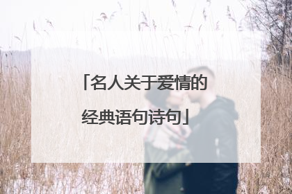 名人关于爱情的经典语句诗句