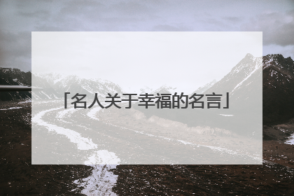名人关于幸福的名言