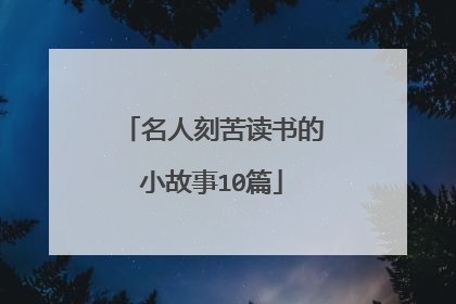 名人刻苦读书的小故事10篇