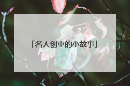 名人创业的小故事