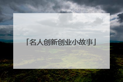 名人创新创业小故事