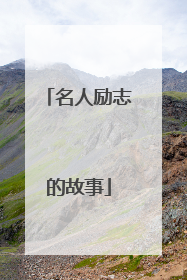 名人励志的故事