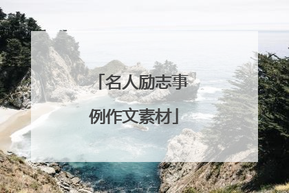 名人励志事例作文素材