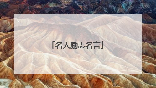 名人励志名言