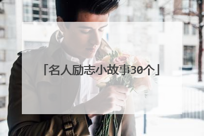 名人励志小故事30个