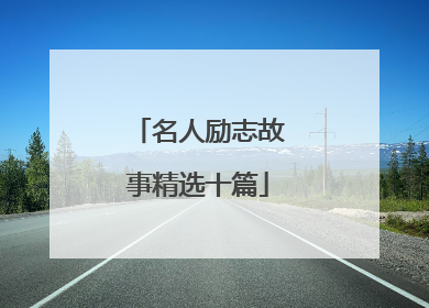 名人励志故事精选十篇