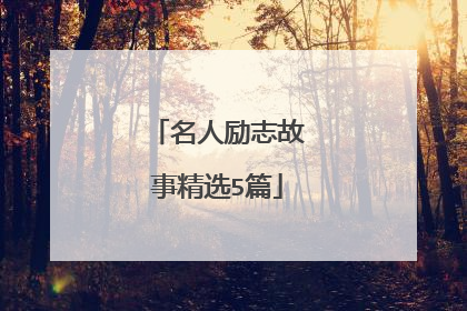 名人励志故事精选5篇