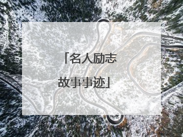 名人励志故事事迹