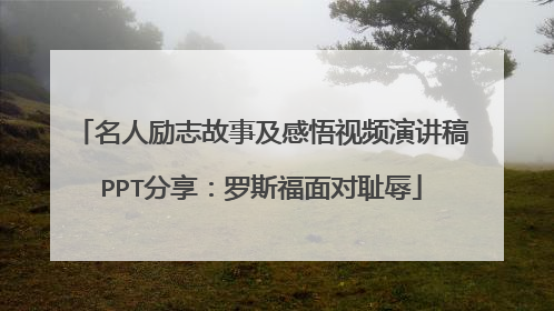 名人励志故事及感悟视频演讲稿PPT分享:罗斯福面对耻辱