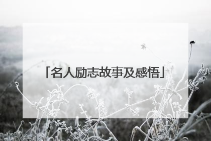 名人励志故事及感悟