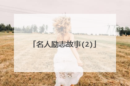 名人励志故事(2)