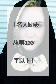 名人励志故事100字以下