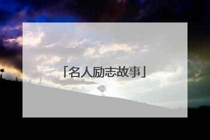 名人励志故事