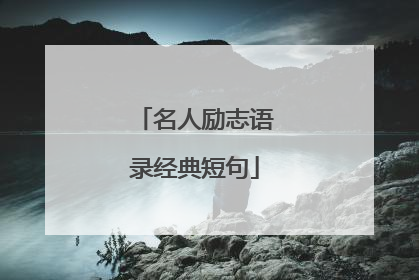 名人励志语录经典短句
