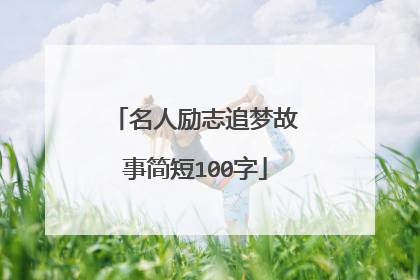 名人励志追梦故事简短100字