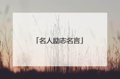 名人励志名言