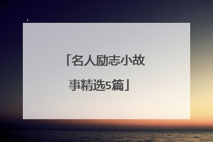 名人励志小故事精选5篇