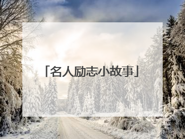 名人励志小故事