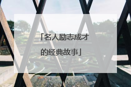 名人励志成才的经典故事