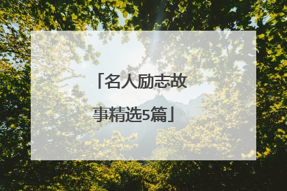 名人励志故事精选5篇