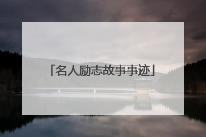 名人励志故事事迹
