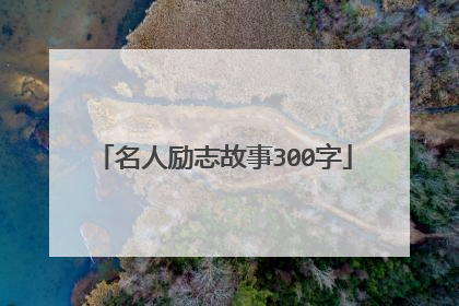 名人励志故事300字