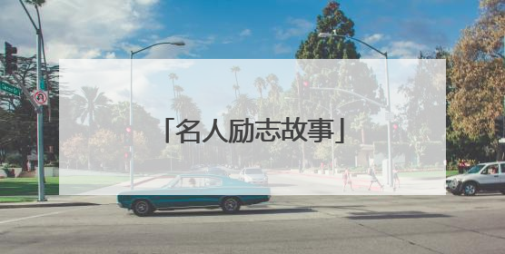 名人励志故事