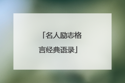 名人励志格言经典语录