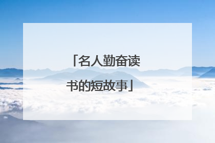 名人勤奋读书的短故事
