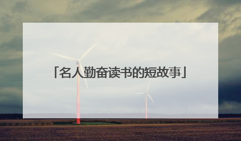 名人勤奋读书的短故事