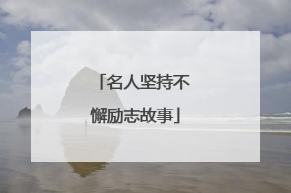 名人坚持不懈励志故事