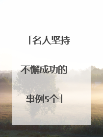名人坚持不懈成功的事例5个