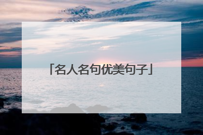 名人名句优美句子