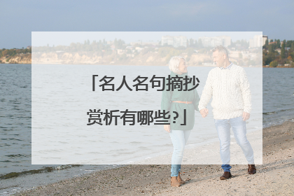 名人名句摘抄赏析有哪些?