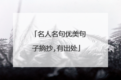 名人名句优美句子摘抄,有出处