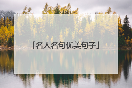名人名句优美句子