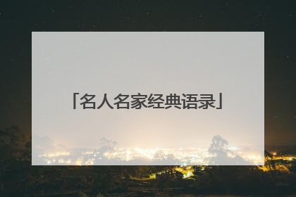 名人名家经典语录