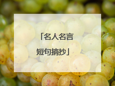 名人名言短句摘抄