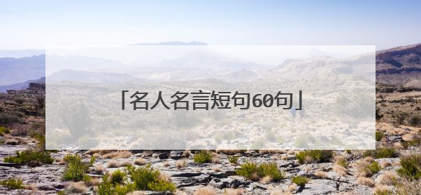 名人名言短句60句