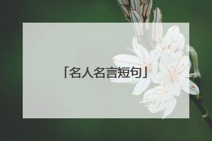 名人名言短句