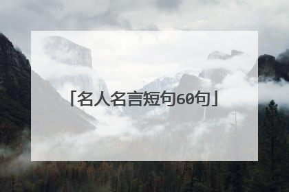 名人名言短句60句
