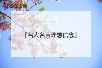 名人名言理想信念