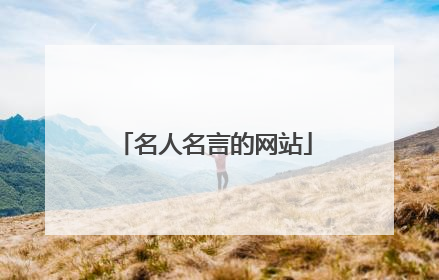 名人名言的网站