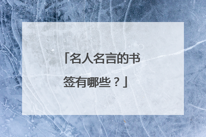名人名言的书签有哪些?