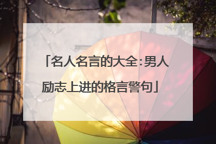 名人名言的大全:男人励志上进的格言警句
