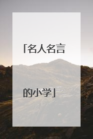 名人名言的小学